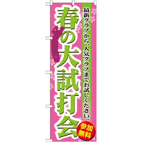 のぼり旗 春の大試打会 (GNB-551)