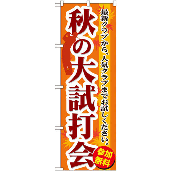 のぼり旗 秋の大試打会 (GNB-552)