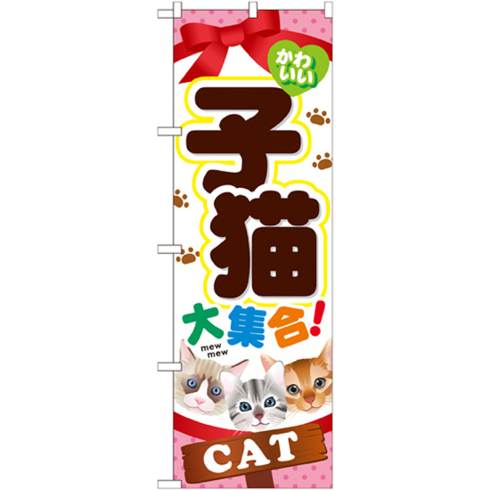 のぼり旗 子猫 (GNB-554)