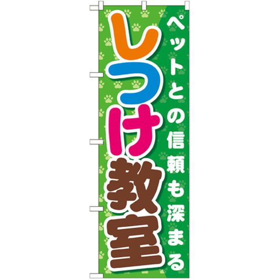 のぼり旗 しつけ教室 (GNB-562)