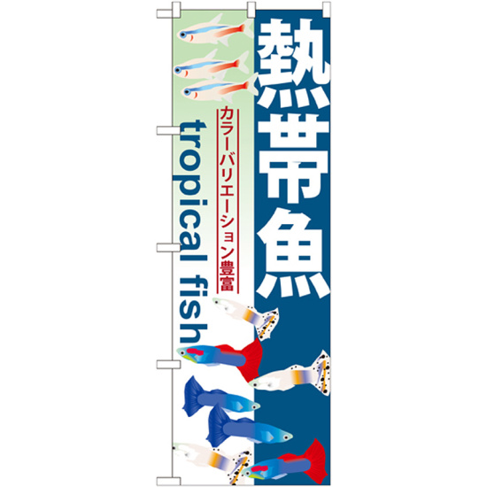 のぼり旗 熱帯魚 (GNB-568)