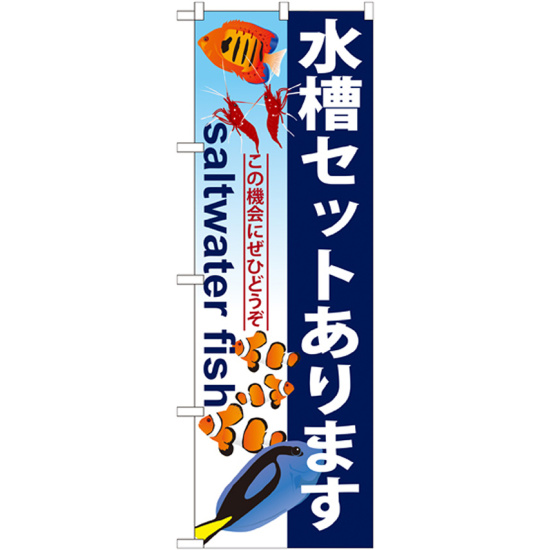 のぼり旗 水槽セットあります (GNB-579)