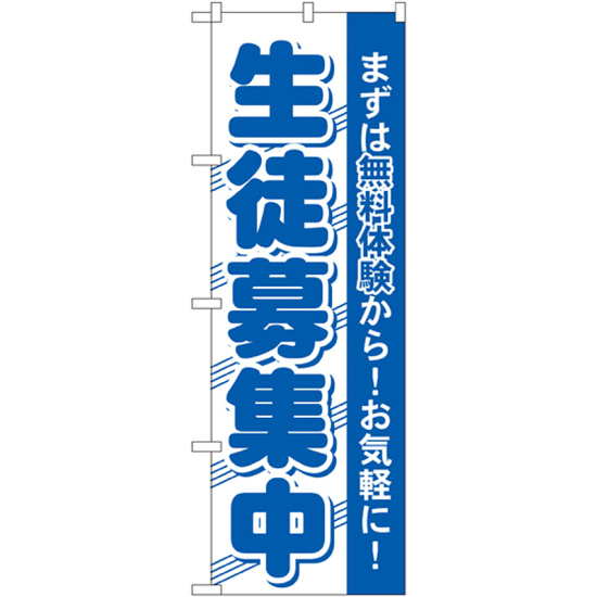 のぼり旗 生徒募集中 まずは無料体験から！お気軽に！(GNB-59)