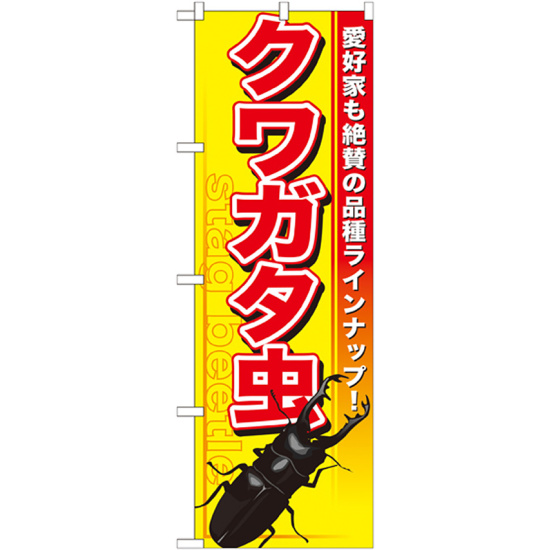のぼり旗 クワガタ虫 (GNB-592)