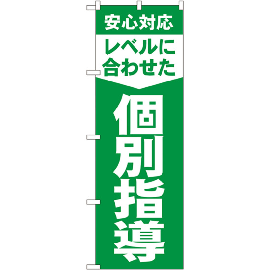 のぼり旗 レベルに合わせた 個別指導 (GNB-61)