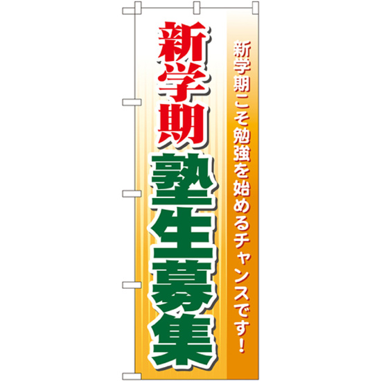 のぼり旗 新学期 塾生募集 (GNB-63)