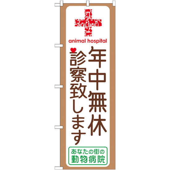 のぼり旗 動物病院 年中無休診察いたします (GNB-639)