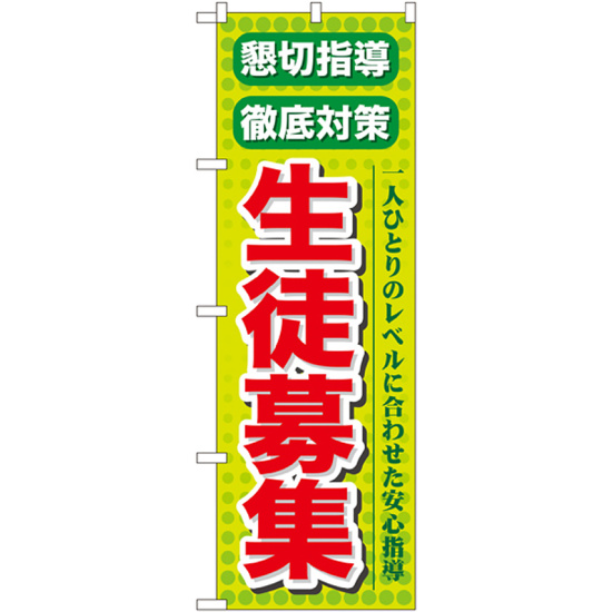 のぼり旗 懇切指導 生徒募集 (GNB-64)