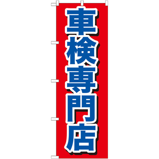 のぼり旗 車検専門店 赤地 青文字(GNB-642)