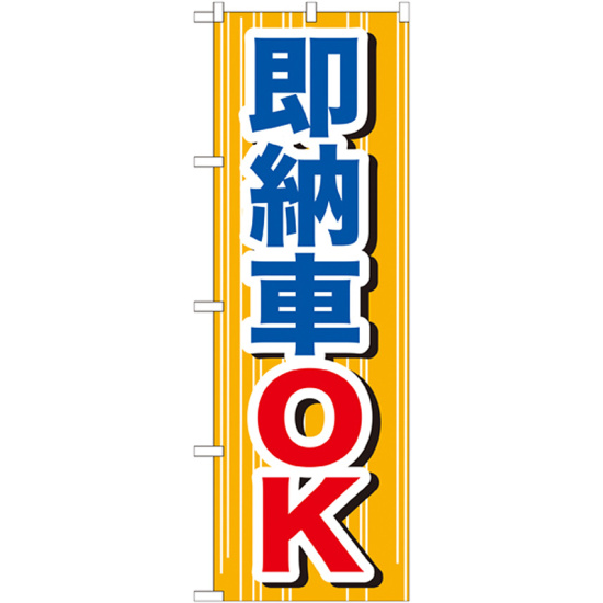 のぼり旗 即納車OK (GNB-645)