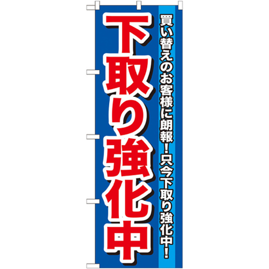 のぼり旗 下取り強化中 (GNB-646)