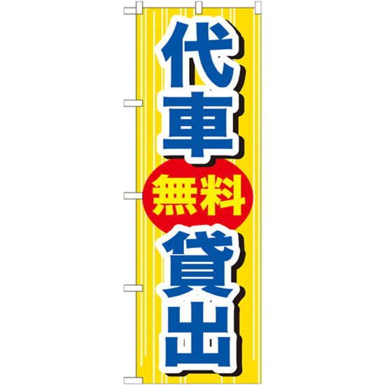 のぼり旗 代車無料貸出 (GNB-648)