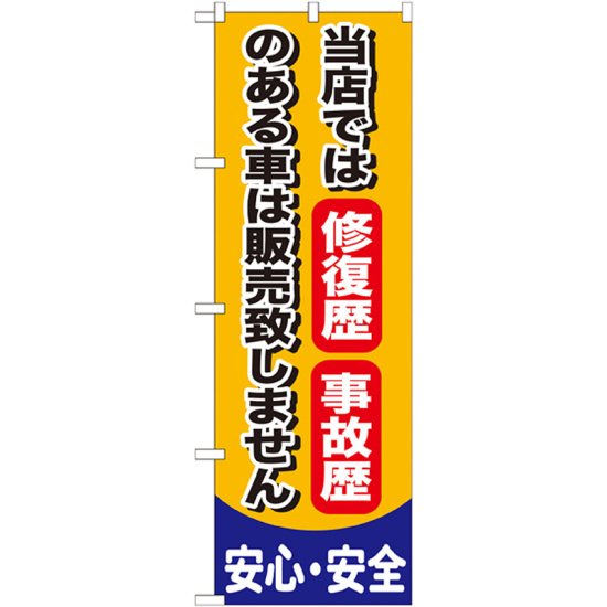 のぼり旗 当店では修復歴 事故歴のある車は販売致しません (GNB-650)