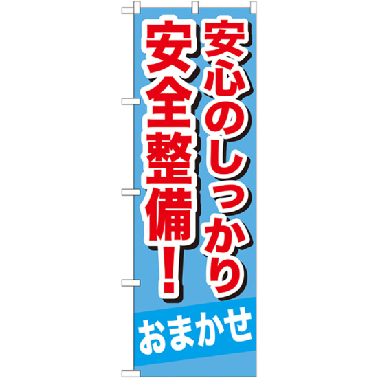 のぼり旗 安心のしっかり安全整備 ! (GNB-651)