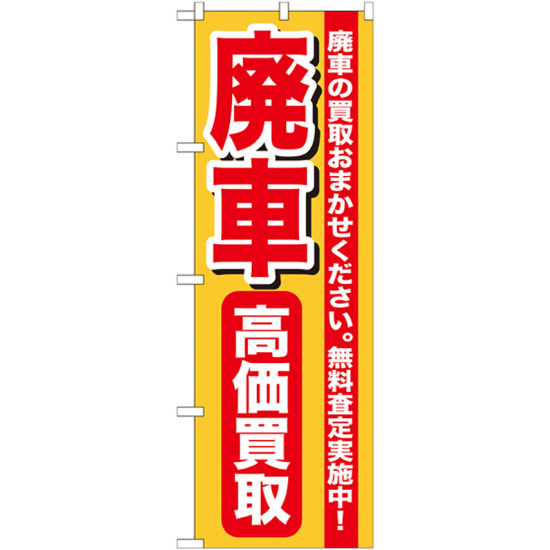 のぼり旗 廃車 高価買取 (GNB-652)