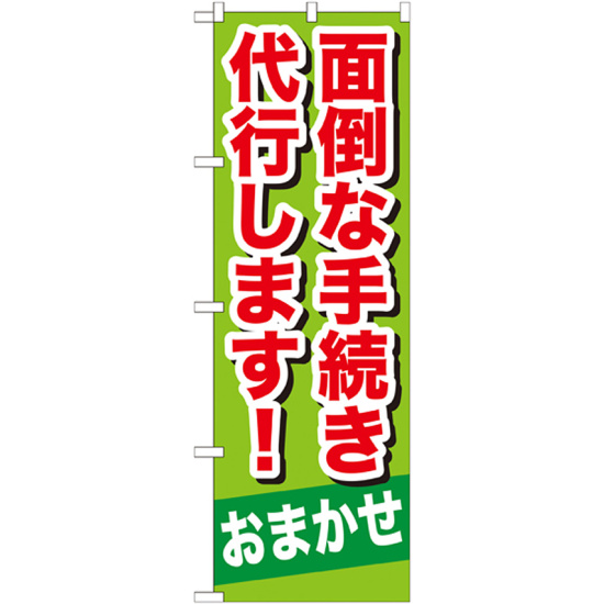 のぼり旗 面倒な手続き代行します ! (GNB-657)