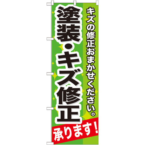 のぼり旗 塗装・キズ修正 (GNB-665)