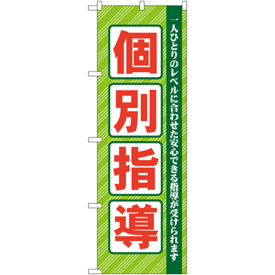 のぼり旗 個別指導 グリーン (GNB-67)