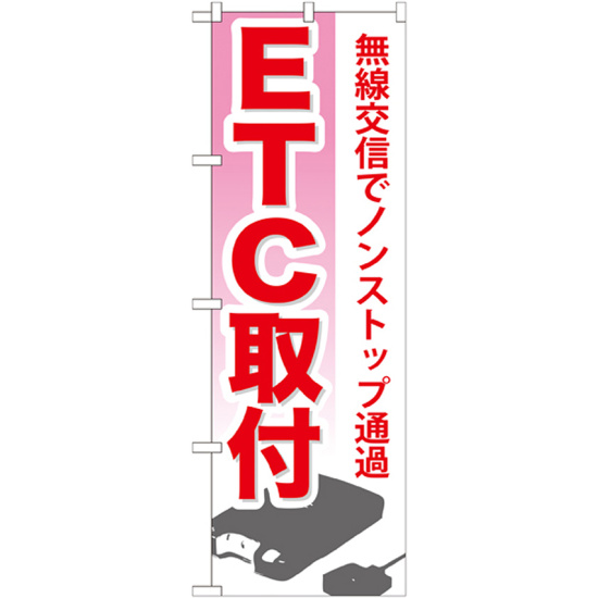 のぼり旗 ETC取付 (GNB-671)