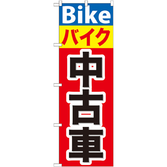 のぼり旗 バイク中古車 (GNB-677)
