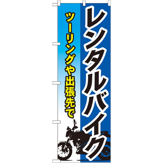 のぼり旗 レンタルバイク (GNB-680)