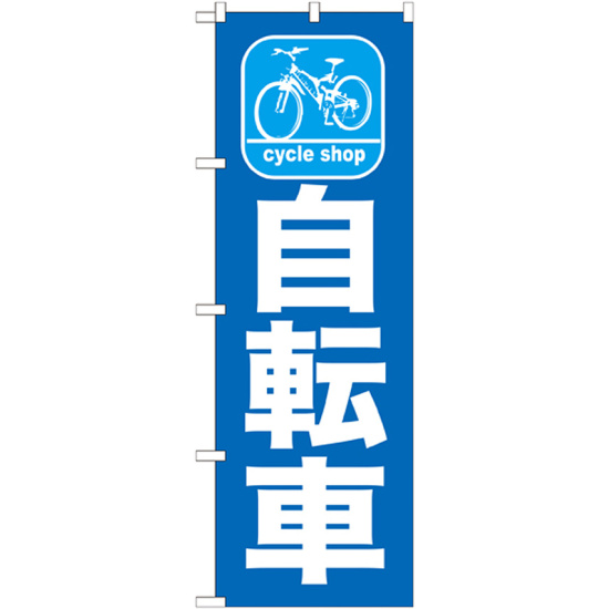 のぼり旗 自転車 (GNB-686)