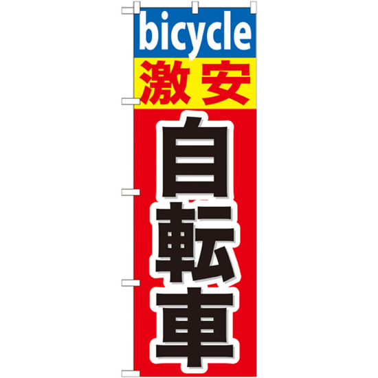 のぼり旗 激安 自転車 (GNB-687)