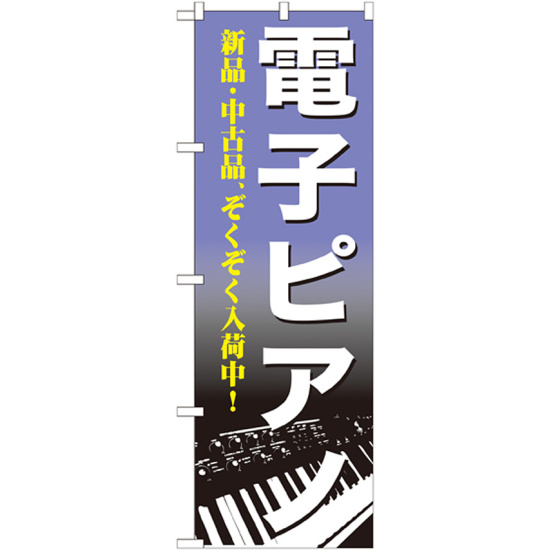 のぼり旗 電子ピアノ (GNB-700)