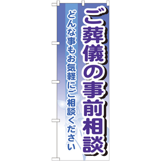 のぼり旗 ご葬儀の事前相談 (GNB-707)