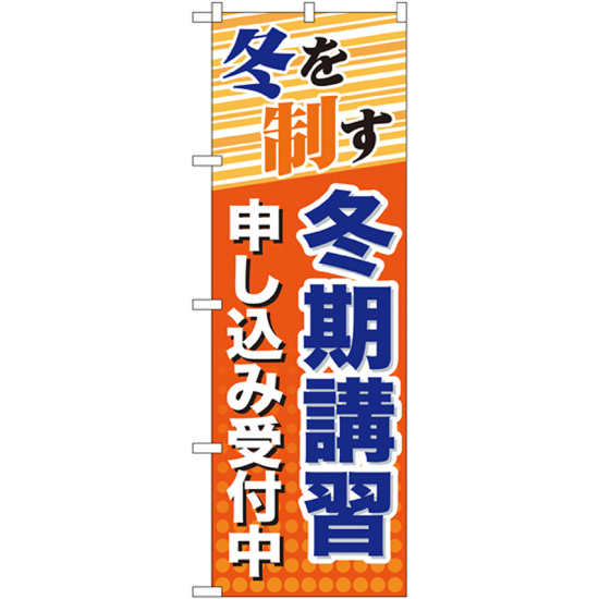 のぼり旗 冬期講習 申し込み受付中 (GNB-71)