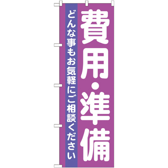 のぼり旗 費用・準備 どんな事もお気軽に・・ (GNB-710)