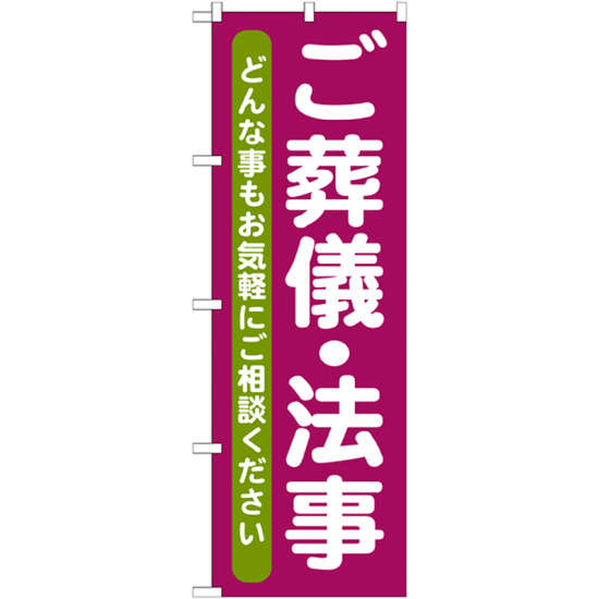 のぼり旗 ご葬儀・法事 (GNB-711)