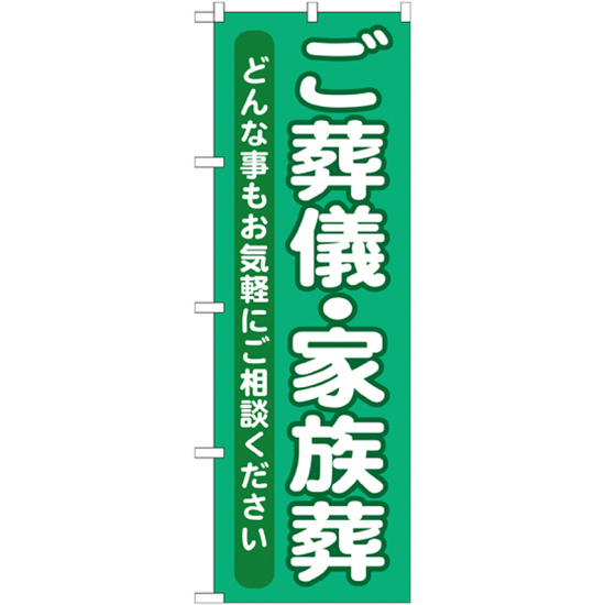 のぼり旗 ご葬儀・家族葬 (GNB-714)