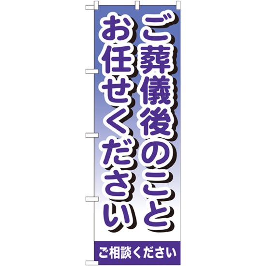 のぼり旗 ご葬儀後のことお任せください (GNB-721)