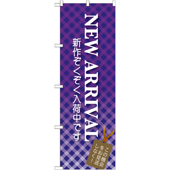 のぼり旗 NEW ARRIVAL パープル (GNB-722)