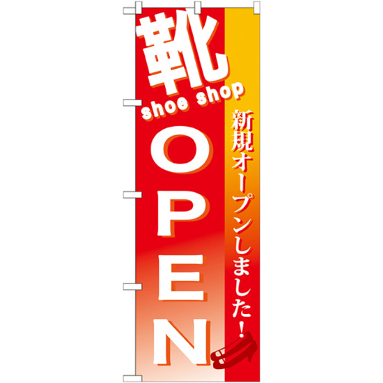 のぼり旗 靴 OPEN (GNB-730)