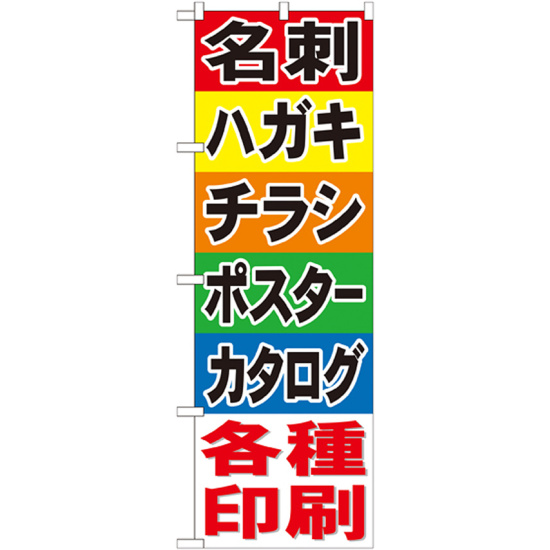 のぼり旗 各種印刷 (GNB-741)