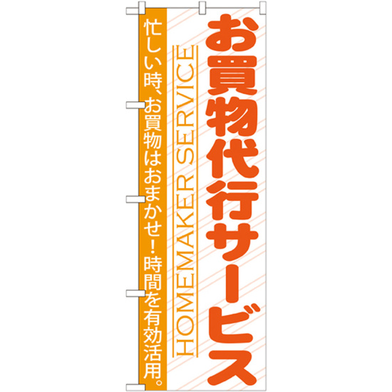 のぼり旗 お買物代行サービス (GNB-750)