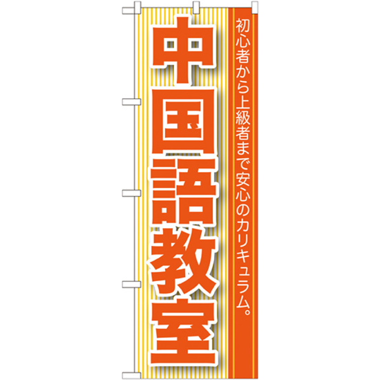 のぼり旗 中国語教室 (GNB-761)