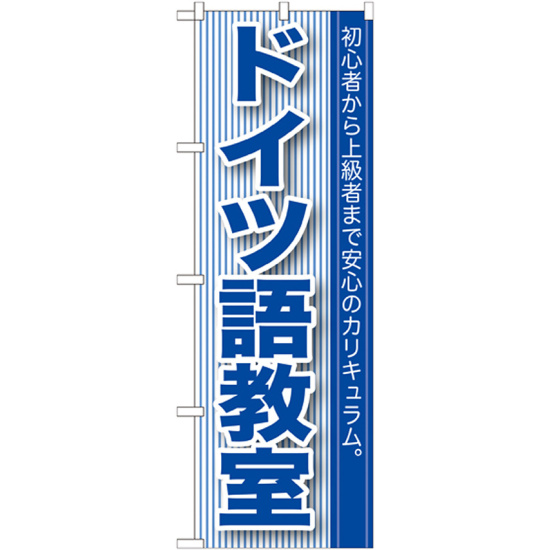 のぼり旗 ドイツ語教室 (GNB-764)