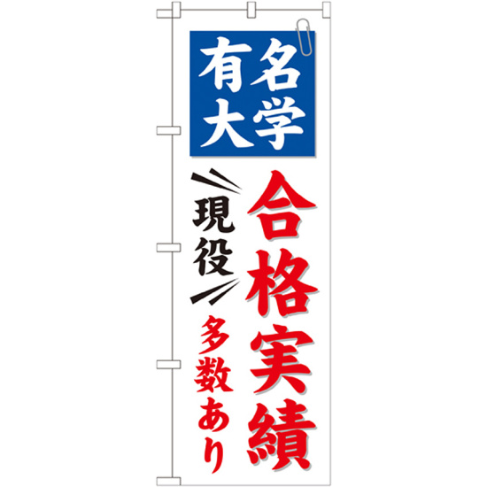 のぼり旗 有名大学 合格実績 現役多数あり (GNB-780)