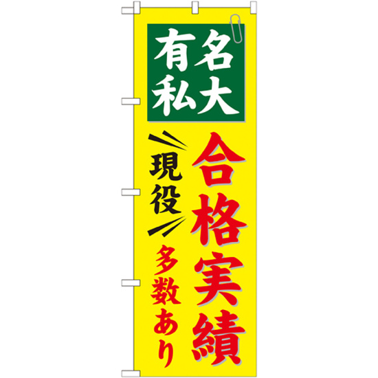 のぼり旗 有名私大 合格実績 現役多数あり (GNB-781)