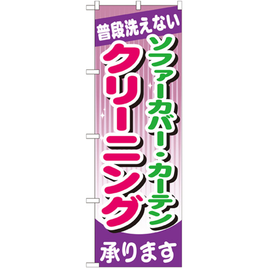のぼり旗 ソファーカバー・カーテン クリーニング (GNB-782)