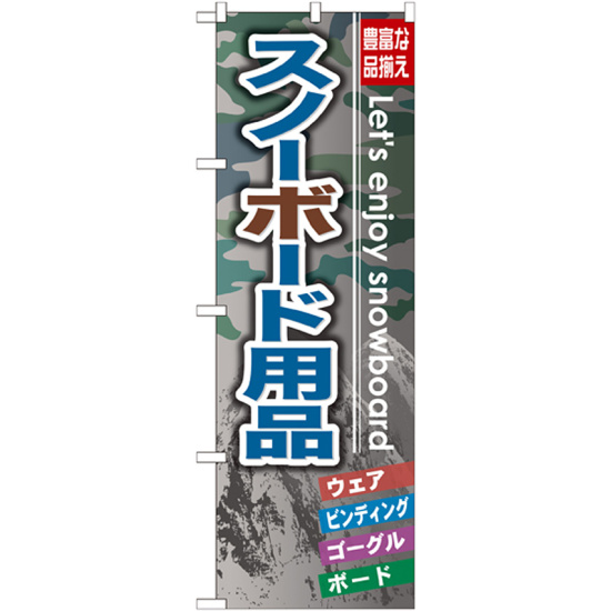 のぼり旗 スノーボード用品 (GNB-794)