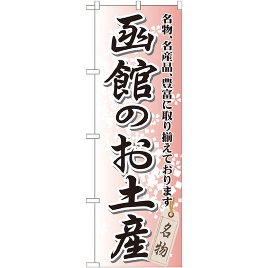 のぼり旗 函館のお土産 (GNB-812)