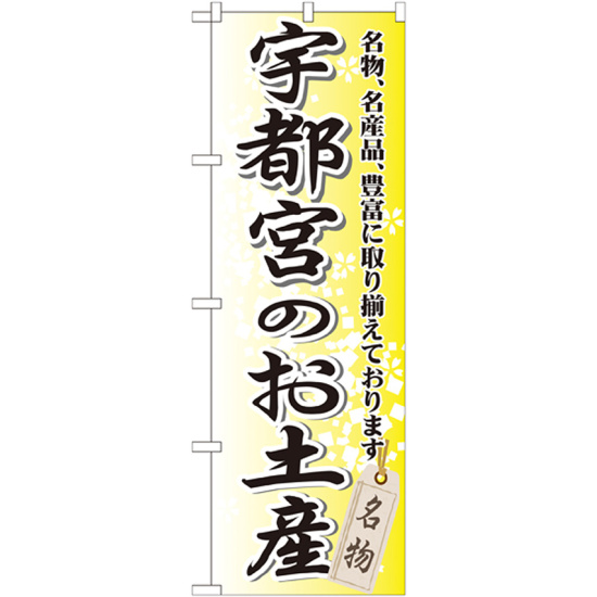 のぼり旗 宇都宮のお土産 (GNB-836)