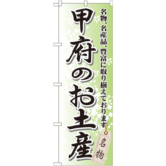 のぼり旗 甲府のお土産 (GNB-840)