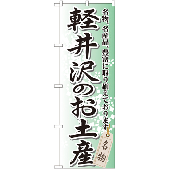 のぼり旗 軽井沢のお土産 (GNB-843)