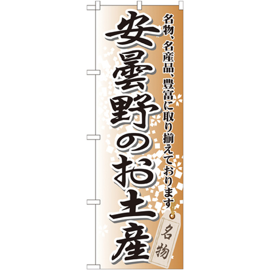 のぼり旗 安曇野のお土産 (GNB-844)