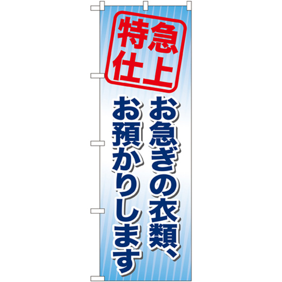 のぼり旗 お急ぎの衣類、お預かりします (GNB-85)